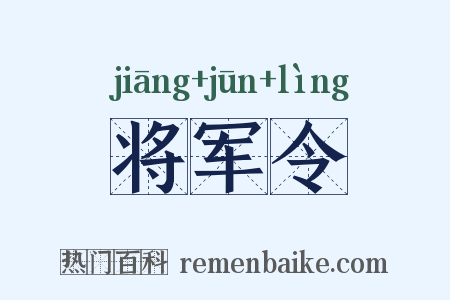 将军令是什么意思的图片